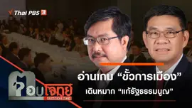 อ่านเกม “ขั้วการเมือง” เดินหมาก “แก้รัฐธรรมนูญ”