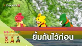 ยิ้มกันไว้ก่อน