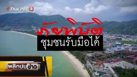 ภัยพิบัติชุมชนรับมือได้