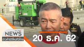 ประเด็นข่าว (20 ธ.ค. 62)