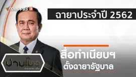 ประเด็นข่าว (23 ธ.ค. 62)
