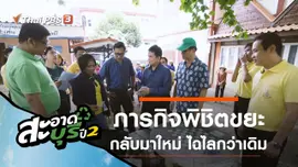 ภารกิจพิชิตขยะ กลับมาใหม่ ไฉไลกว่าเดิม
