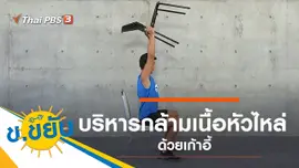 บริหารกล้ามเนื้อหัวไหล่ด้วยเก้าอี้
