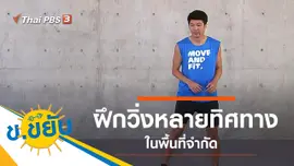 ฝึกวิ่งหลายทิศทางในพื้นที่จำกัด