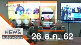 ประเด็นข่าว (26 ธ.ค. 62)