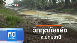 ประเด็นข่าว (26 ธ.ค. 62)