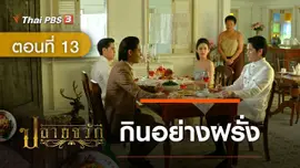 ละคร ปลายจวัก :  ตอนที่ 13 กินอย่างฝรั่ง