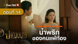 ละคร ปลายจวัก :  ตอนที่ 14 น้ำพริกของคนแพ้ท้อง