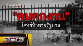 คนตกงานโจทย์ท้าทายรัฐบาล