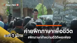 ค่ายฝึกภาษาเพื่อชีวิต #ฝึกภาษาทำความดีวิถีพอเพียง