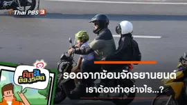 รอดจากการซ้อนรถจักรยานยนต์