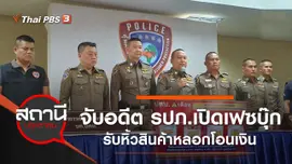 จับอดีต รปภ.เปิดเฟซบุ๊กรับหิ้วสินค้าหลอกโอนเงิน เสียหายกว่า 1 ล้านบาท
