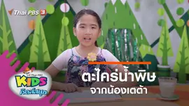 ตะไคร่น้ำพิษ จากน้องเตต้า