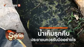 ​น้ำเค็มรุกคืบ