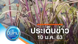 ประเด็นข่าว (10 ม.ค. 63)