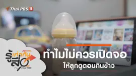 ทำไมไม่ควรเปิดจอให้ลูกดูตอนกินข้าว
