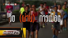 วิ่ง (ผ่าน) การเมือง