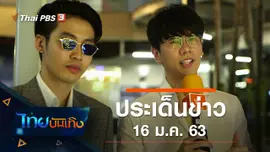 ประเด็นข่าว (16 ม.ค. 63)