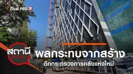 ผลกระทบจากสร้างตึกกระทรวงการคลังแห่งใหม่