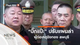 ประเด็นข่าว (18 ม.ค. 63)