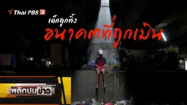 เด็กถูกทิ้ง อนาคตที่ถูกเมิน