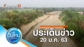 ประเด็นข่าว (20 ม.ค. 63)