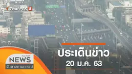 ประเด็นข่าว (20 ม.ค. 63)