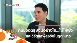 กินช่วงตรุษจีนอย่างไร...ไม่ให้ร่างพัง, ดูแลผู้สูงวัยในช่วงฤดูหนาว