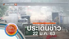 ประเด็นข่าว (22 ม.ค. 63)