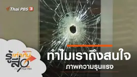 ทำไมเราถึงสนใจภาพความรุนแรง