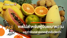 ผลไม้ควรกิน ควรเลี่ยง ในผู้ป่วยเบาหวาน, ยืดร่างกายคลายปวดสำหรับวัยเก๋า