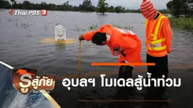 อุบลฯ โมเดลสู้น้ำท่วม