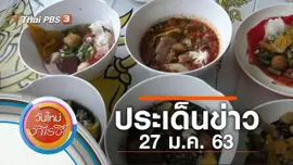 ประเด็นข่าว (27 ม.ค. 63)
