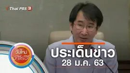 ประเด็นข่าว (28 ม.ค. 63)