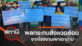 ผลกระทบสิ่งแวดล้อมจากโรงงานเผาเตาถ่าน อ.ดอนตูม จ.นครปฐม