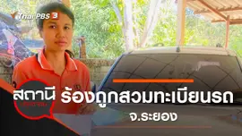 ร้องถูกสวมทะเบียนรถ จ.ระยอง
