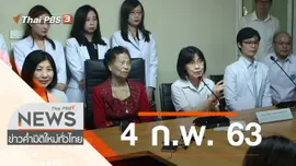 ประเด็นข่าว (4 ก.พ. 63)