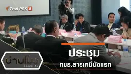 ประเด็นข่าว (17 ก.ย. 62)