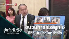 ขบวนการแชร์ลูกโซ่มีวิธีโน้มน้าวใจอย่างไร