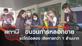 ขบวนการหลอกขายรถไถมือสอง เสียหายกว่า 1 ล้านบาท