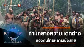 ท่ามกลางความแตกต่าง