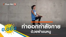 ท่าออกกำลังกายด้วยผ้าขนหนู