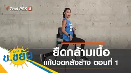 ยืดกล้ามเนื้อแก้ปวดหลังล่าง ตอนที่ 1