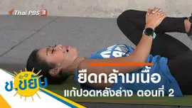 ยืดกล้ามเนื้อแก้ปวดหลังล่าง ตอนที่ 2