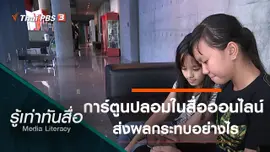 การ์ตูนปลอมในสื่อออนไลน์ส่งผลกระทบอย่างไร