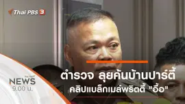 ประเด็นข่าว (21 ก.ย. 62)