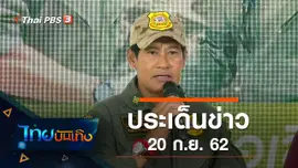 ประเด็นข่าว (20 ก.ย. 62)
