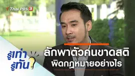 ลักพาตัวบุคคลผู้ซึ่งขาดสติ มีความผิดตามกฎหมายอย่างไร