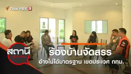 ร้องบ้านจัดสรร อ้างไม่ได้มาตรฐาน เขตประเวศ กทม.