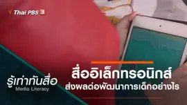 สื่ออิเล็กทรอนิกส์ส่งผลต่อพัฒนาการเด็กอย่างไร